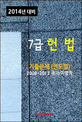 2014년 7급 헌법 기출문제