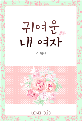 귀여운 내 여자