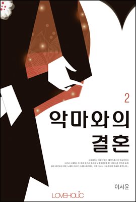 악마와의 결혼 2권 (완결)