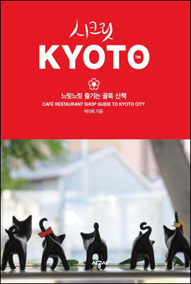 시크릿 교토 (예스24 기획전)