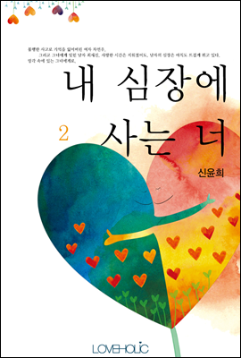 내 심장에 사는 너 2권 (완결)