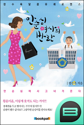 안순심 여사의 반란