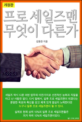 프로 세일즈맨 무엇이 다른가 (개정판)