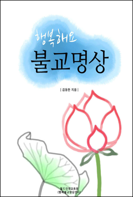 행복해요 불교명상