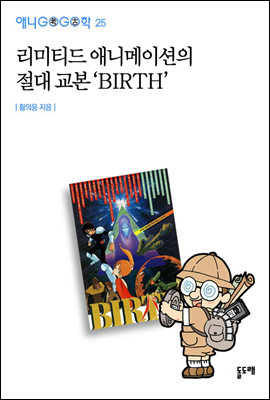 리미티드 애니메이션의 절대 교본 ‘BIRTH’  