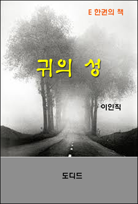 귀의 성