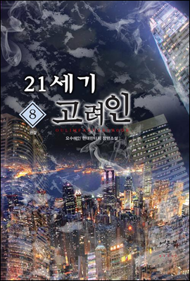 21세기 고려인 8 (완결)