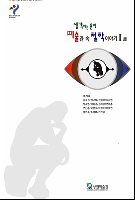 생각하는 윤리, 미술관 속 철학 이야기 Ⅰ 展