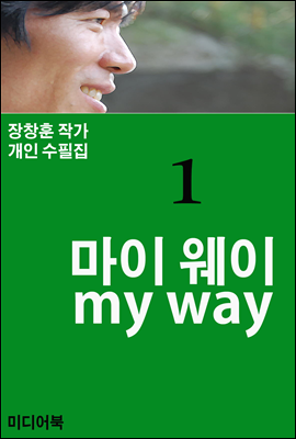 마이 웨이 my way