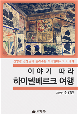 이야기 따라 하이델베르크 여행 (체험판)