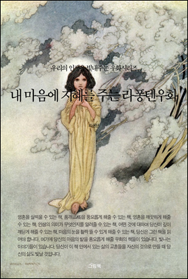 내 마음에 지혜를 주는 라퐁텐우화 