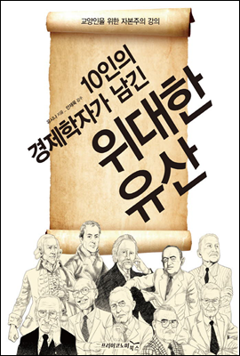 10인의 경제학자가 남긴 위대한 유산