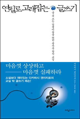 연필로 고래잡는 글쓰기