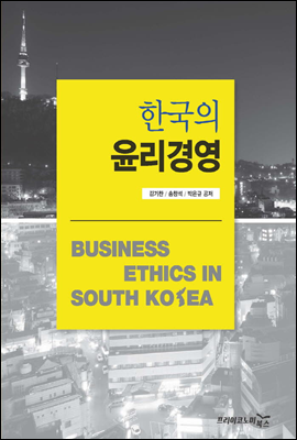한국의 윤리경영