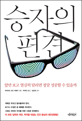 승자의 편견