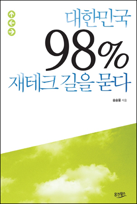 대한민국 98% 재테크 길을 묻다