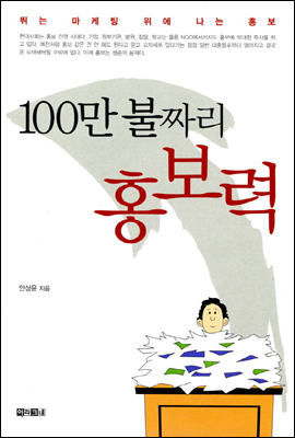 100만 불짜리 홍보력