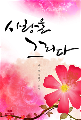 사랑을 그리다