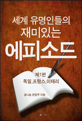 세계 유명인들의 재미있는 에피소드 1