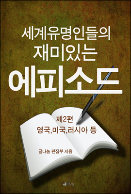 세계 유명인들의 재미있는 에피소드 2  