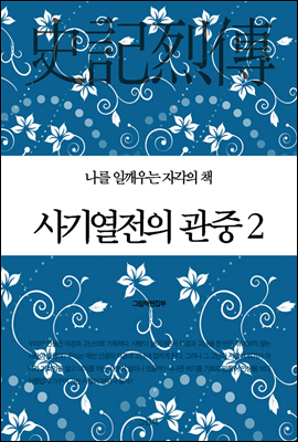 사기열전의 관중 2  