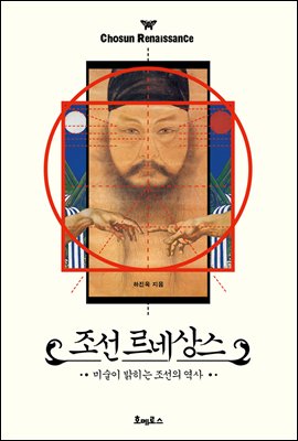 [대여] 조선 르네상스 : 미술이 밝히는 조선의 역사