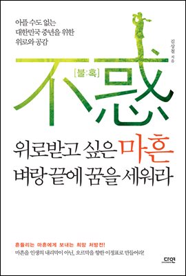 위로받고 싶은 마흔, 벼랑 끝에 꿈을 세워라