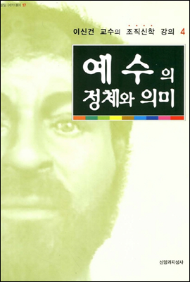 예수의 정체와 의미