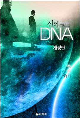 신의 코드 DNA 2 (완결)