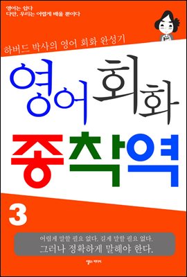 영어회화 종착역 3