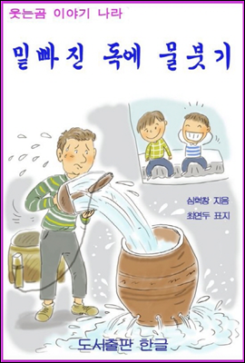 밑빠진독에 물붓기