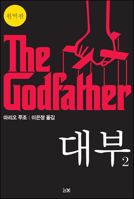 대부 2 The Godfather