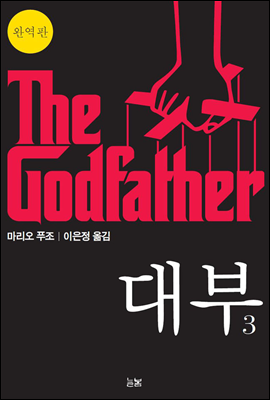 대부 3 The Godfather