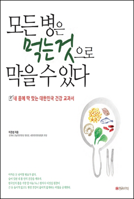 모든 병은 먹는 것으로 막을 수 있다