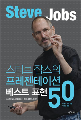 스티브 잡스의 프레젠테이션 베스트 표현 50