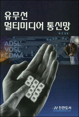 유무선 멀티미디어 통신망 (제2부 무선통신망)