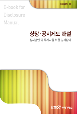 상장법인 및 투자자를 위한 길라잡이 상장·공시제도해설