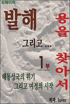 발해 그리고 용을 찾아서 1권