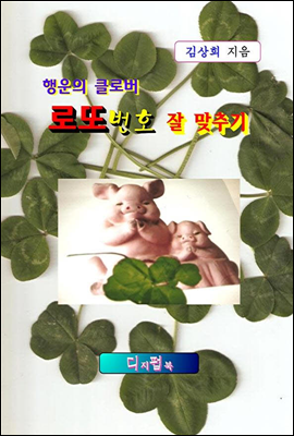 로또번호 잘 맞추기