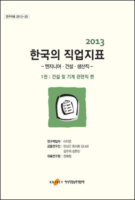 2013 한국의 직업지표 1권