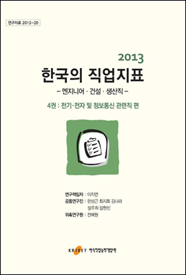 2013 한국의 직업지표 4권