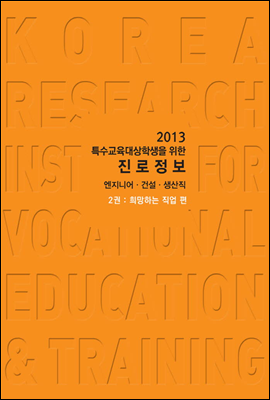 2013 특수교육대상학생을 위한 진로정보 엔지니어&#183;건설&#183;생산직 2권