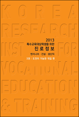 2013 특수교육대상학생을 위한 진로정보 엔지니어&#183;건설&#183;생산직 3권