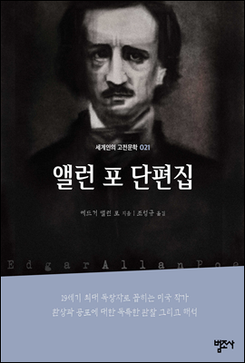 앨런 포 단편집