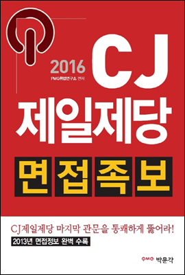 2016 CJ제일제당 면접족보