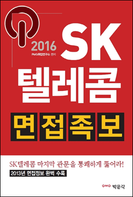 2016 SK텔레콤 면접족보