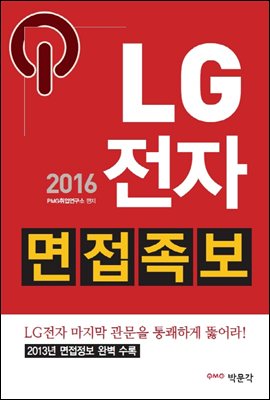 2016 LG전자 면접족보