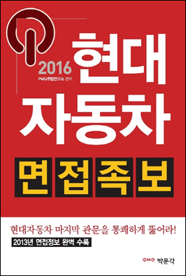 2016 현대자동차 면접족보