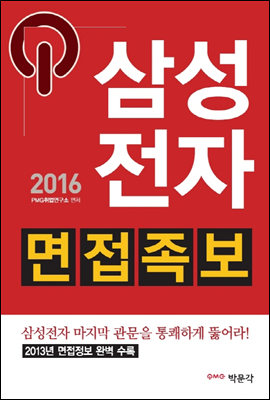 2016 삼성전자 면접족보