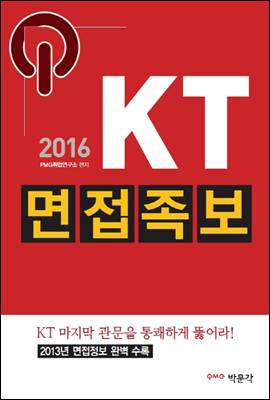 2016 KT 면접족보
